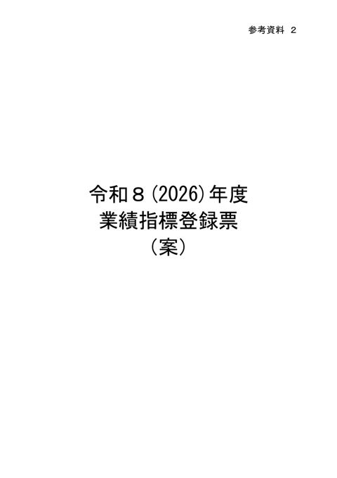 参考資料2 令和8(2026)年度業績指標登録票(案)