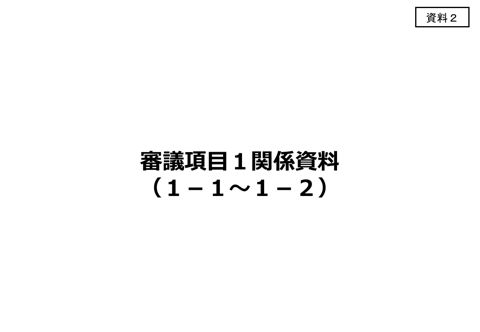 【資料2】審議項目1関係資料（1－1～1－2）