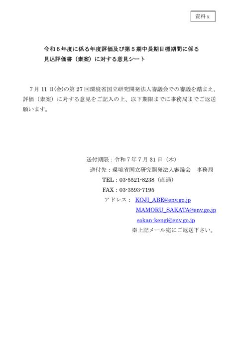 【資料ⅹ】令和6年度、第5期中長期目標期間に係る見込評価書に対する意見シート(記載例入)