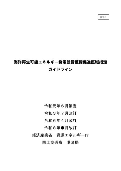【資料2】海洋再生可能エネルギー発電設備整備促進区域指定ガイドライン(改訂案素案) の表紙