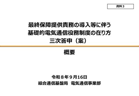 最終保障提供責務の導入等に伴う基礎的電気通信役務制度の在り方 三次答申（案）概要