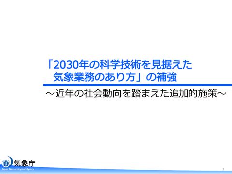 「2030年の科学技術を見据えた気象業務のあり方」の補強（概要）