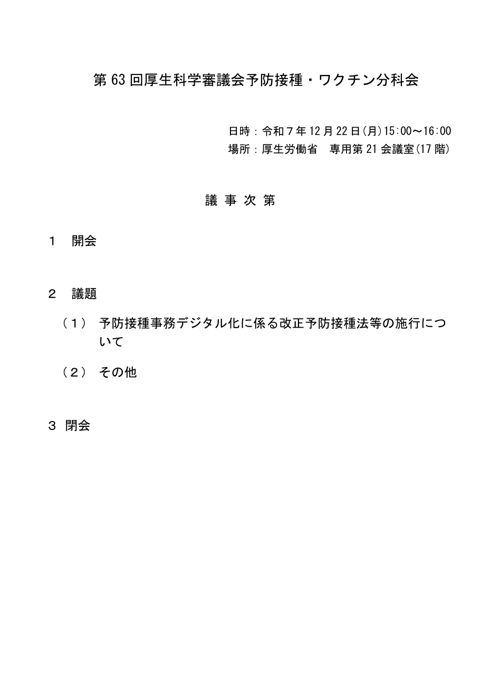 01第63回厚生科学審議会予防接種・ワクチン分科会議事次第及び委員名簿［102KB］