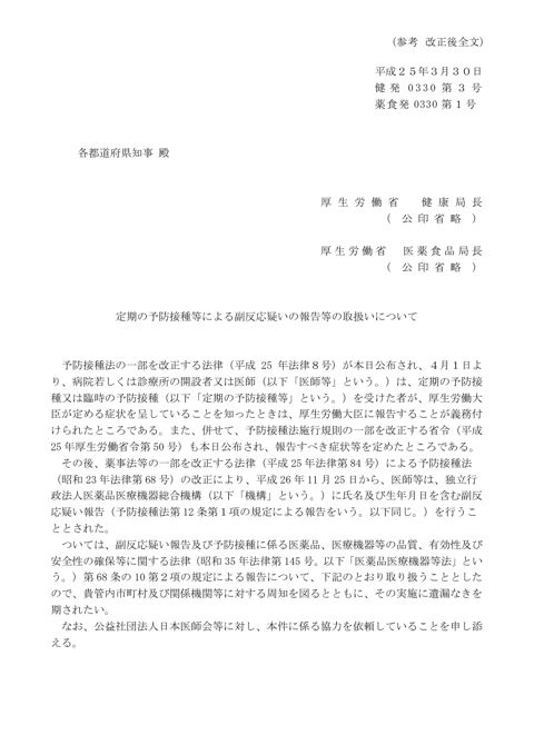 参考資料８ 定期の予防接種等による副反応疑いの報告等の取扱いについて（平成25年３月30日付け健発0330第３号・薬食発0330第１号厚生労働省健康局長・医薬食