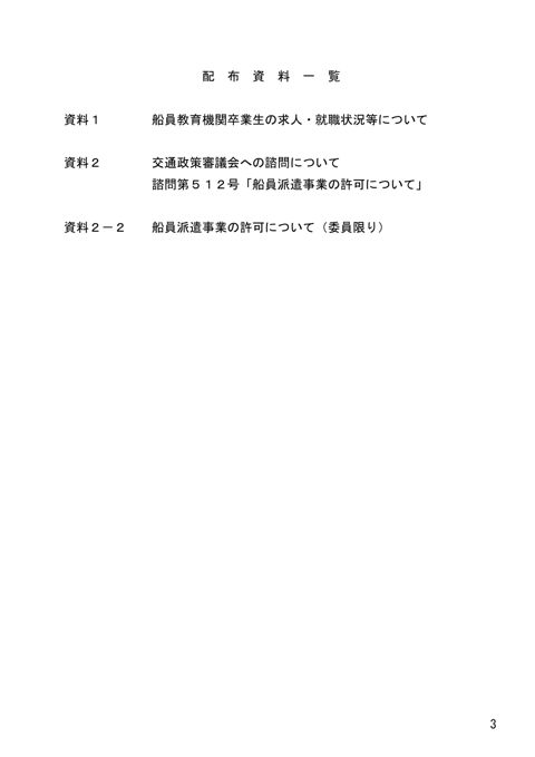 第195回 船員部会 配布資料一覧