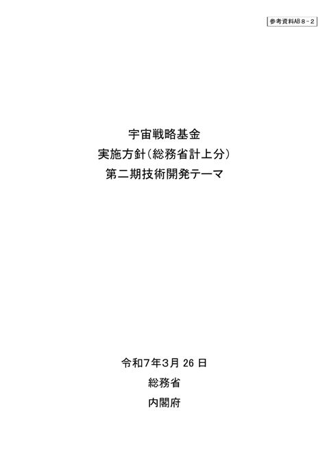 宇宙戦略基金 実施方針（総務省計上分）第二期技術開発テーマ