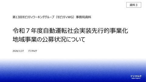 資料3:令和7年度自動運転社会実装先行的事業化地域事業の公募状況について