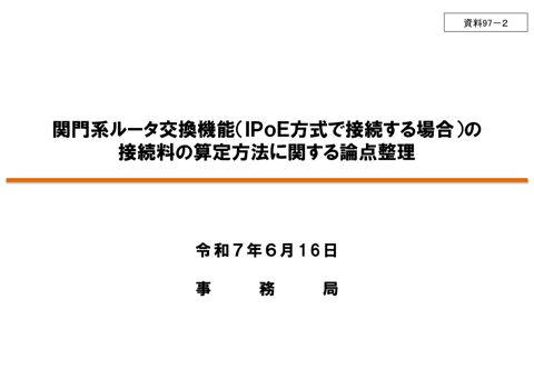 関門系ルータ交換機能の接続料の算定方法に関する論点整理