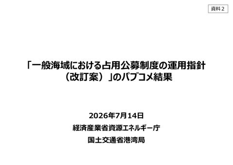 【資料２】「一般海域における占用公募制度の運用指針（改訂案）」のパブコメ結果