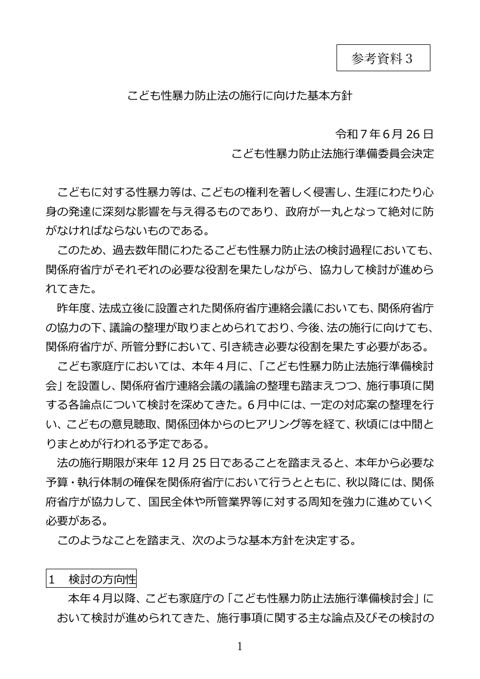 【参考資料3】 こども性暴力防止法の施行に向けた基本方針