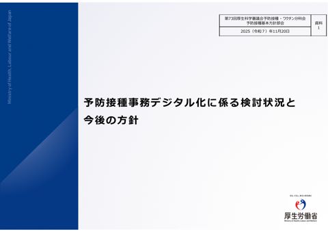 03資料１ 予防接種事務デジタル化に係る検討状況と今後の方針［1.5MB］