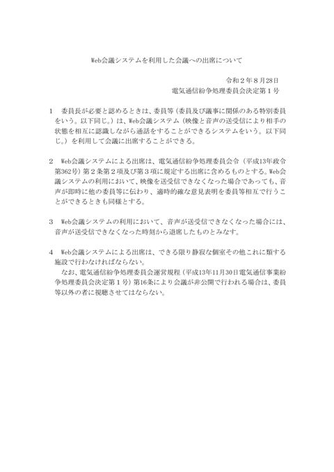 Web会議システムを利用した会議への出席について