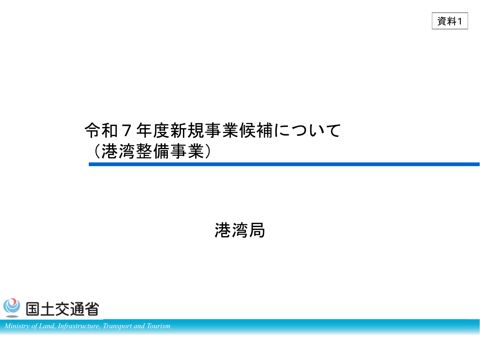 【資料１】令和７年度新規事業候補について（港湾整備事業）