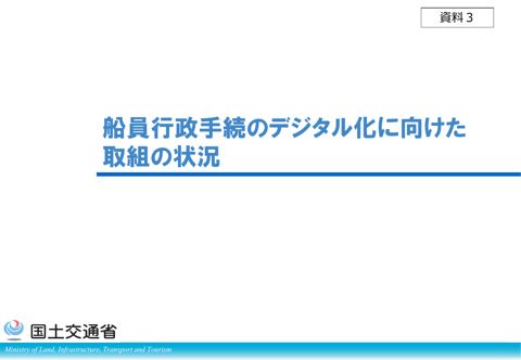 【資料３】船員行政手続のデジタル化に向けた取組の状況