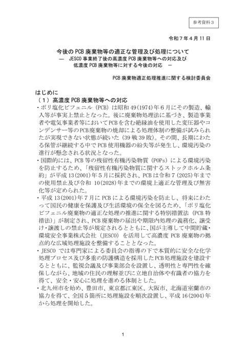 【参考３】今後のPCB廃棄物等の適正な管理及び処理について（報告書）