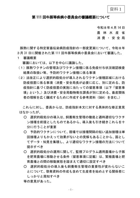 (資料1)第111回牛豚等疾病小委員会の審議概要について