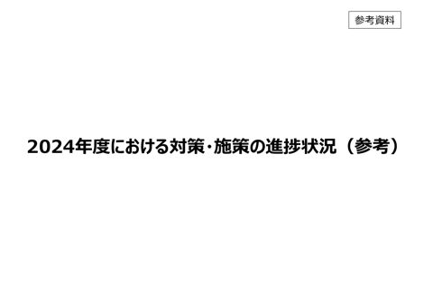 参考資料:2024年度における対策・施策の進捗状況(参考)