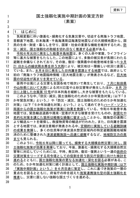 国土強靱化実施中期計画の策定方針(素案)