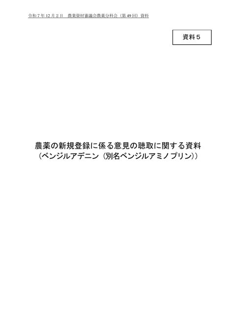 農薬の登録に係る意見の聴取に関する資料（ベンジルアデニン（別名ベンジルアミノプリン））