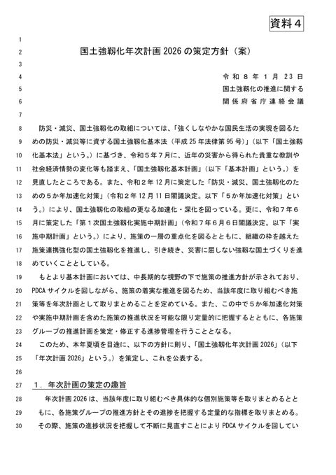国土強靱化年次計画2026の策定方針（案）