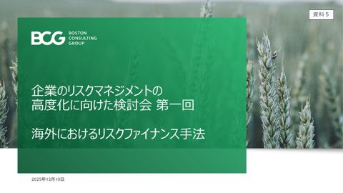 ボストン・コンサルティング・グループ資料