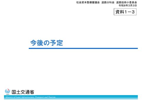 【資料1-3】今後の予定