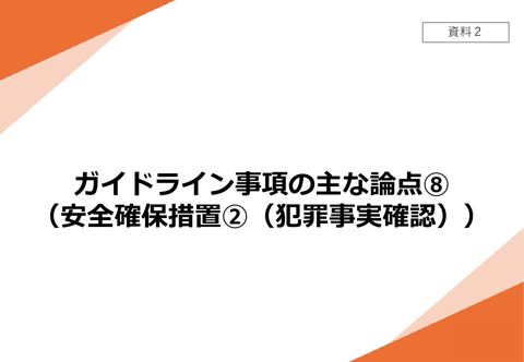 【資料2】 ガイドライン事項の主な論点⑧(安全確保措置②(犯罪事実確認))