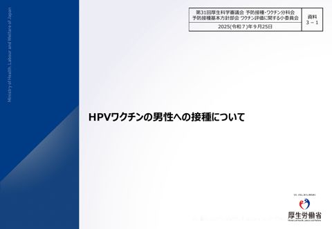 06資料３－１HPVワクチンの男性への接種について［PDF形式：1.6MB］