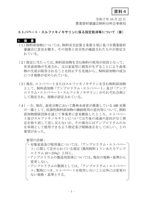 エトパベート・スルファキノキサリンに係る指定取消等について（案）