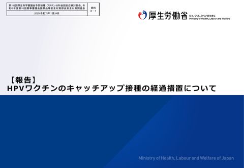 資料３－１ HPV ワクチンのキャッチアップ接種の経過措置について［420KB］ の表紙