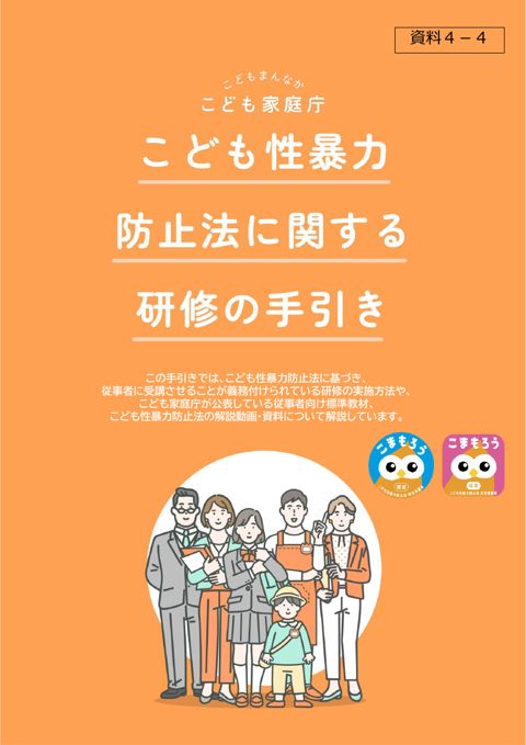 【資料4-4】こども性暴力防止法に関する研修の手引き