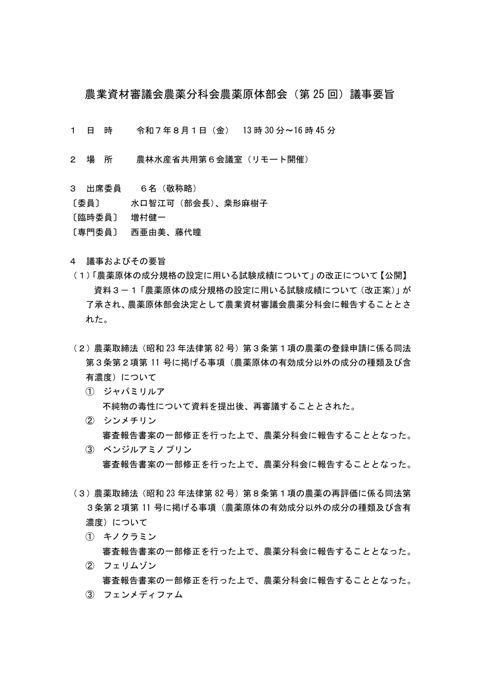 農業資材審議会農薬分科会農薬原体部会（第 25 回）議事要旨