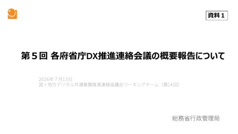 第５回各府省庁DX推進連絡会議の概要報告について（総務省行政管理局提出資料） の表紙