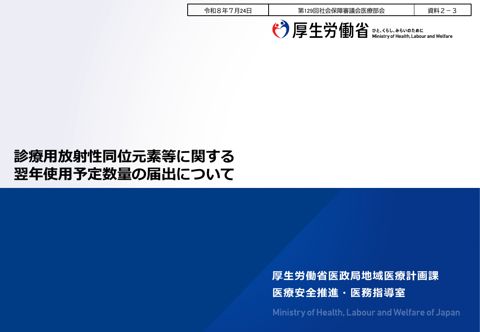 資料２-３ 診療用放射性同位元素等に関する翌年使用予定数量の届出について［PDF形式：972KB］