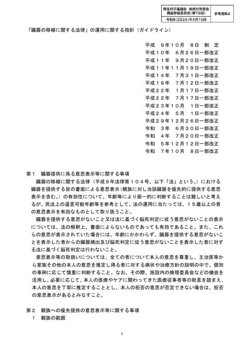 参考資料４ 臓器の移植に関する法律の運用に関する指針（ガイドライン）［PDF形式：351KB］