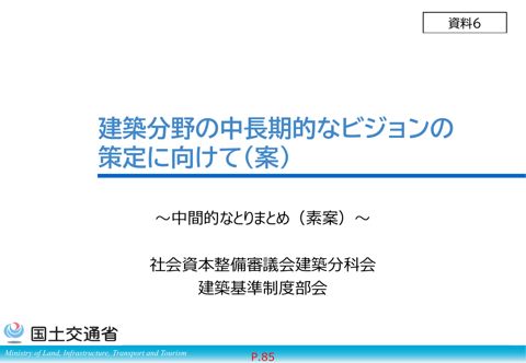資料６_建築分野の中長期的なビジョン（仮称）の策定に向けて～中間的なとりまとめ～