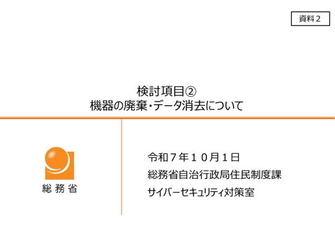 資料2_機器の廃棄・データ消去について