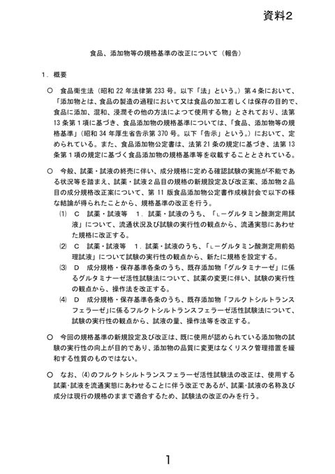 【資料2】食品添加物の規格基準の改正について