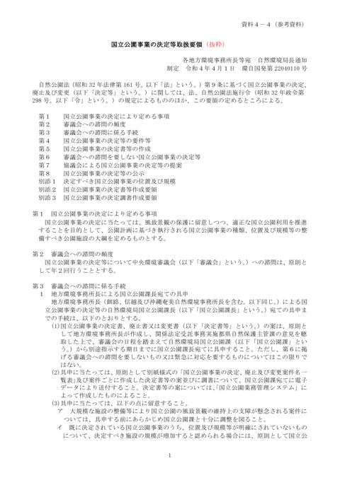 資料４－４ （参考資料）国立公園事業決定等取扱要領（抜粋）