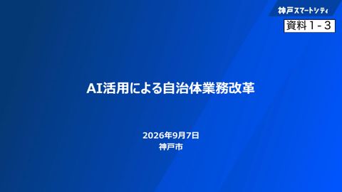 資料1-3 神戸市提出資料 の表紙