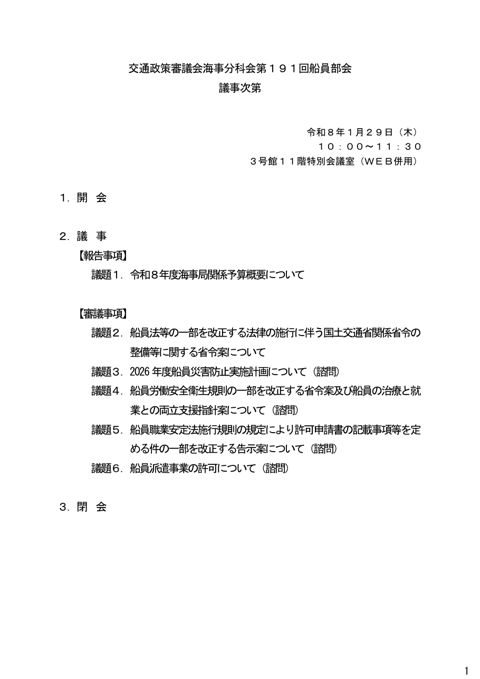 第191回 船員部会 議事次第