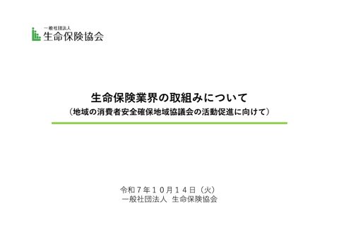 【資料4】生命保険業界の取組について(生命保険協会) の表紙