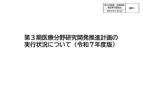 第３期医療分野研究開発推進計画の実行状況について（令和７年度版）