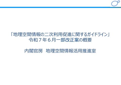 「地理空間情報の二次利用促進に関するガイドライン」 の表紙