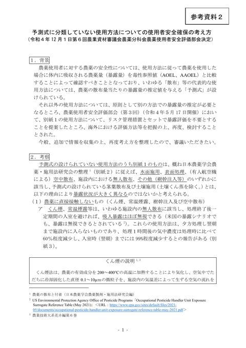 予測式に分類していない使用方法についての使用者安全 確保の考え方(農業資材審議会農薬分科会農薬使用者安全 評価部会決定)