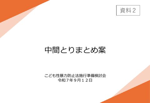 【資料2】 こども性暴力防止法施行準備検討会 中間とりまとめ案