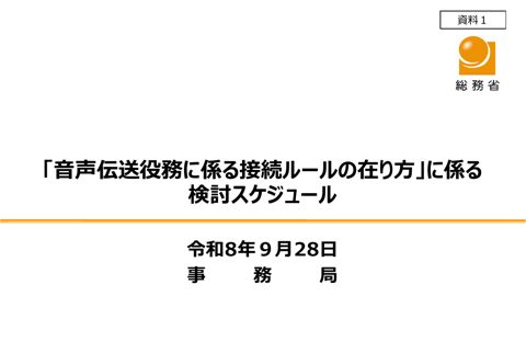 資料1「音声伝送役務に係る接続ルールの在り方」に係る検討スケジュール