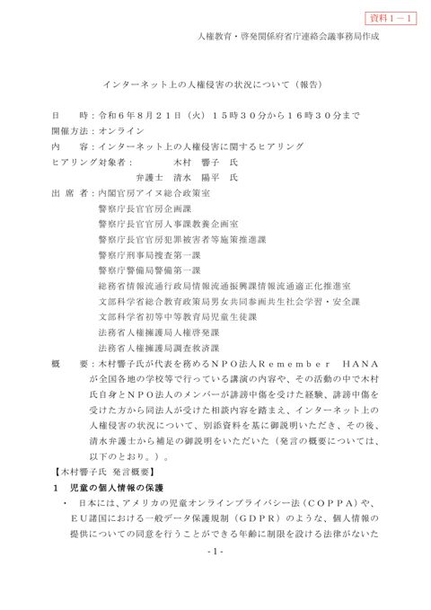 法務省説明資料（インターネット上の人権侵害の状況について（報告）） 【ＰＤＦ】