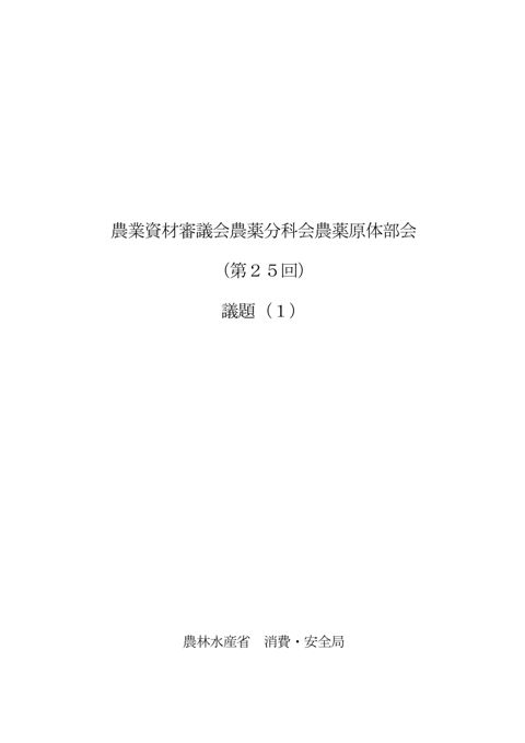 農業資材審議会農薬分科会農薬原体部会 の表紙
