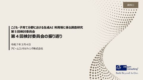 資料1：第4回検討委員会の振り返り